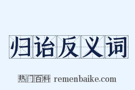 归诒反义词是什么意思的图片